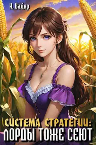 Обложка книги «Система стратегии: Лорды тоже сеют. Том 1»