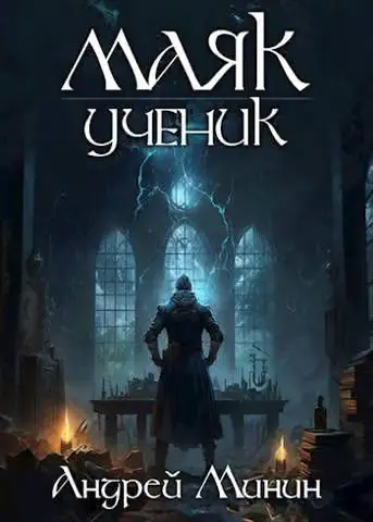 Обложка книги «Маяк. Ученик»