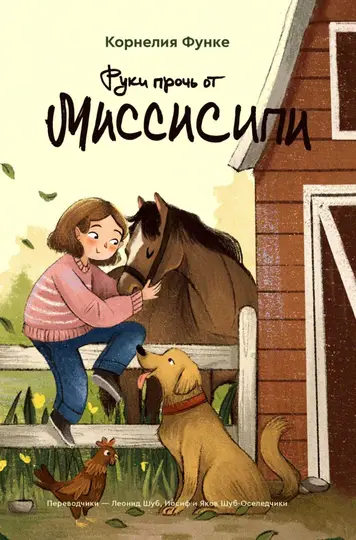 Обложка книги «Руки прочь от Миссисипи»