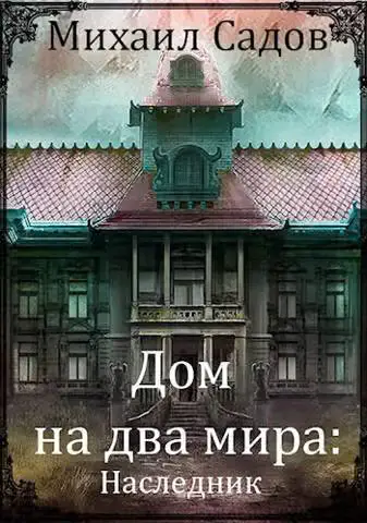 Обложка книги «Наследник»
