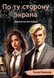 Обложка книги «По ту сторону экрана»