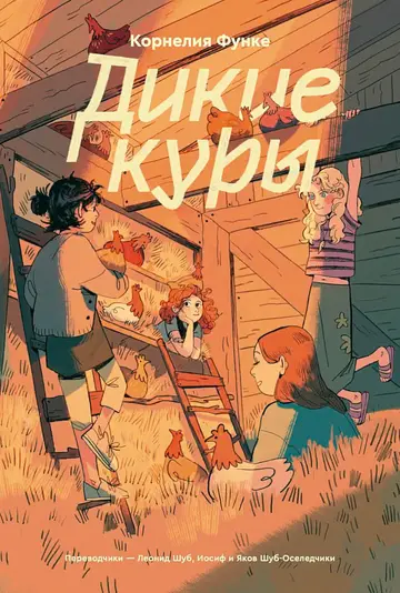 Обложка книги «Дикие Куры»