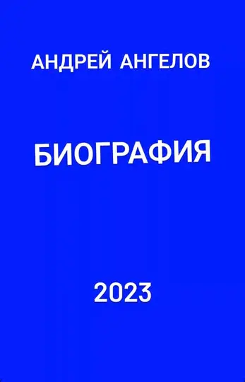 Обложка книги «Биография»