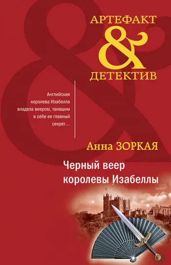 Обложка книги «Черный веер королевы Изабеллы»