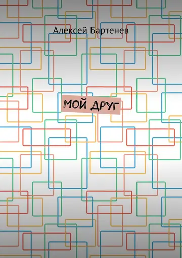 Обложка книги «Мой друг»