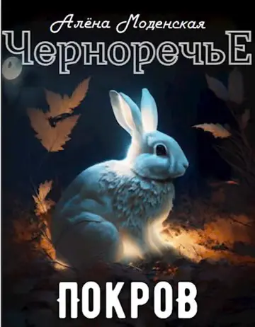 Обложка книги «Покров»