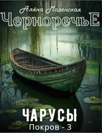 Обложка книги «Покров 3. Чарусы»