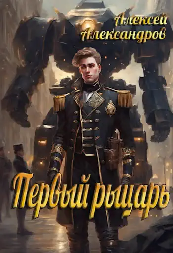 Обложка книги «Первый рыцарь»