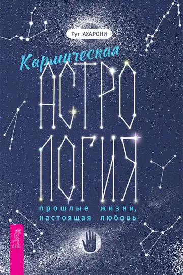 Обложка книги «Кармическая астрология: прошлые жизни, настоящая любовь»