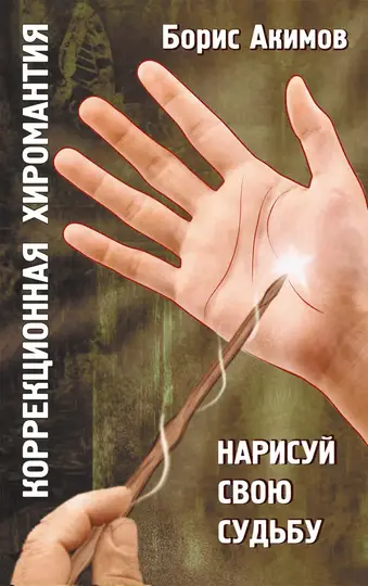 Обложка книги «Коррекционная хиромантия. Нарисуй свою судьбу»