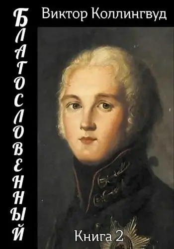 Обложка книги «Благословенный»