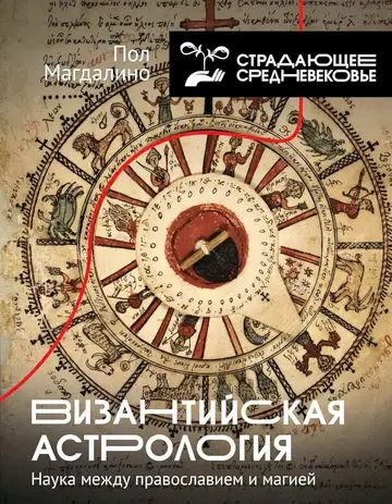 Обложка книги «Византийская астрология. Наука между православием и магией»