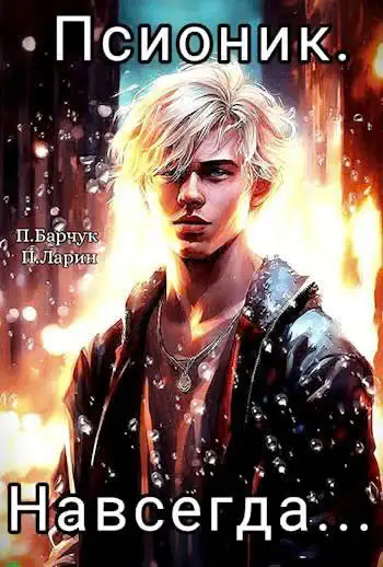 Обложка книги «Псионик. Навсегда»