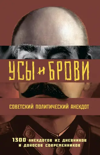 Обложка книги «Усы и брови. Советский политический анекдот. 1300 анекдотов из дневников и доносов современников»