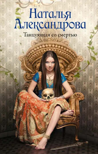 Обложка книги «Танцующая со смертью»