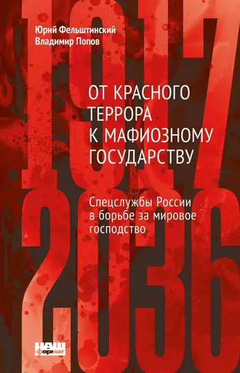 Обложка книги «От Красного террора к мафиозному государству: спецслужбы России в борьбе за мировое господство (1917-2036)»