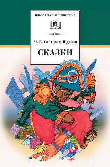 Обложка книги «Сказки»