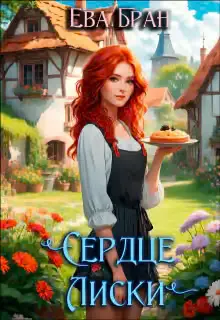 Обложка книги «Сердце Лиски»
