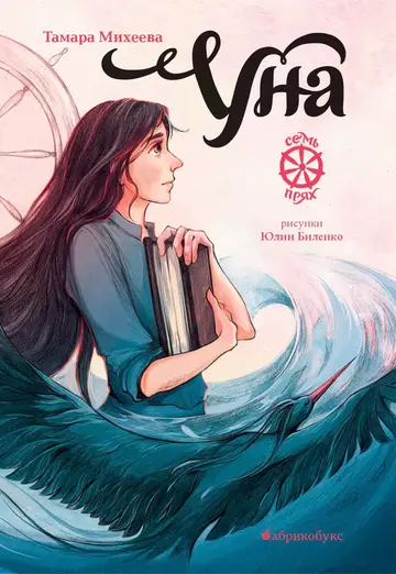 Обложка книги «Уна»