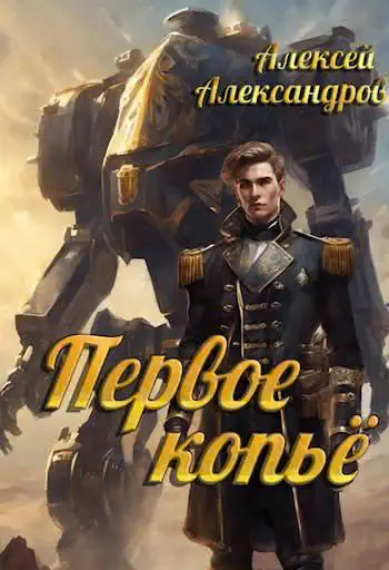 Обложка книги «Первое копье»