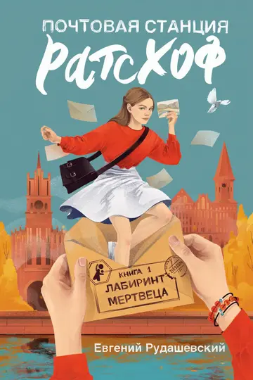 Обложка книги «Лабиринт мертвеца»