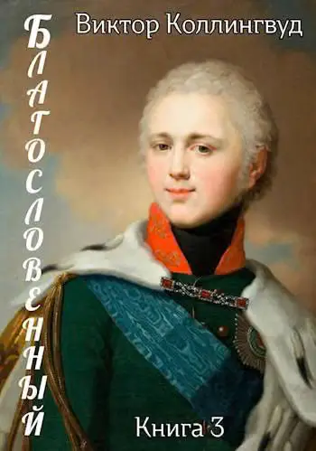 Обложка книги «Благословенный»