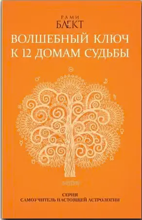 Обложка книги «Волшебный ключ к 12 домам судьбы. Самоучитель настоящей астрологии»