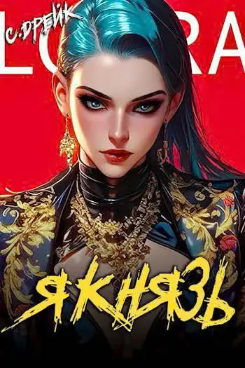 Обложка книги «Я князь»