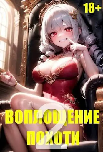 Обложка книги «Воплощение Похоти 2. 18+»