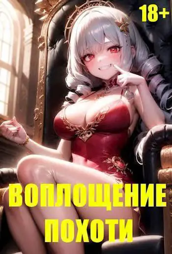 Обложка книги «Воплощение Похоти 1. 18+»