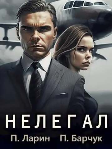 Обложка книги «Нелегал»