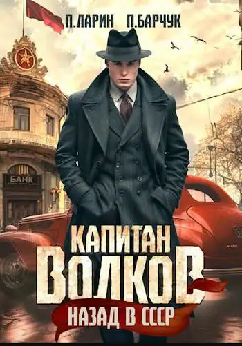 Обложка книги «Назад в СССР 1»