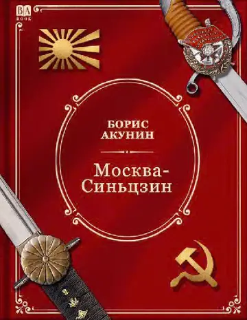 Обложка книги «Москва-Синьцзин»