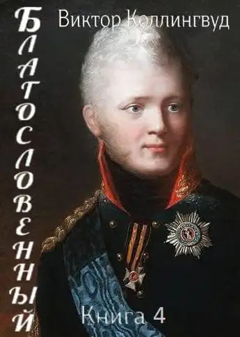 Обложка книги «Благословенный. Книга 4»