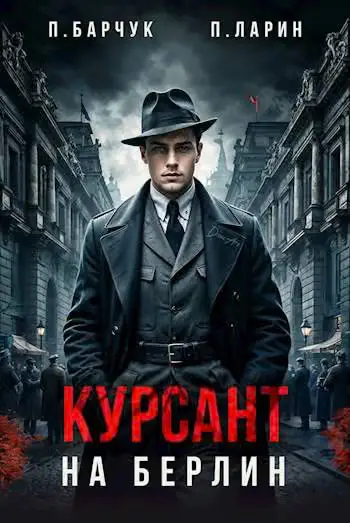 Обложка книги «Курсант. На Берлин 1»