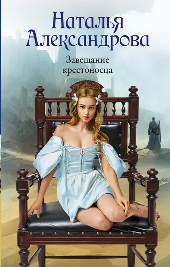 Обложка книги «Завещание крестоносца»