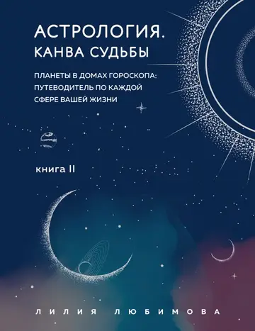 Обложка книги «Астрология. Книга II. Канва судьбы. Планеты в домах гороскопа: путеводитель по каждой сфере вашей жизни»