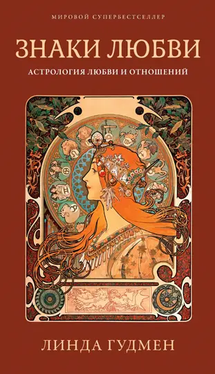 Обложка книги «Знаки любви. Астрология любви и отношений»