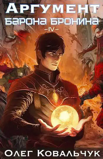 Обложка книги «Аргумент барона Бронина 4»