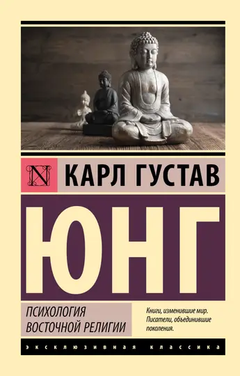 Обложка книги «Психология восточной религии»