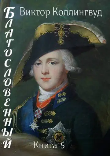 Обложка книги «Благословенный. Книга 5»