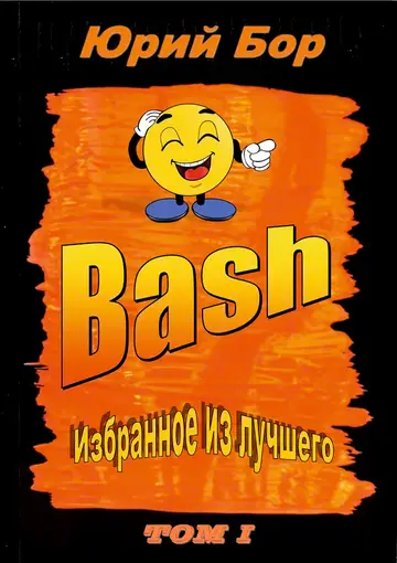 Обложка книги «Избранное из лучшего с сайта Bash.org.ru за 2004-2011 гг.»