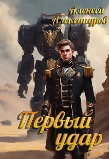 Обложка книги «Первый удар»