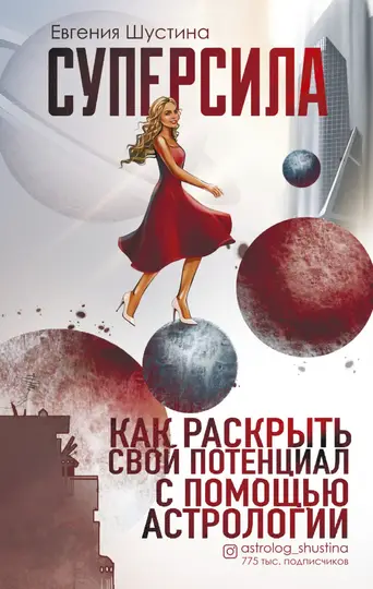 Обложка книги «Суперсила. Как раскрыть свой потенциал с помощью астрологии»