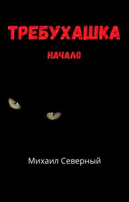 Обложка книги «Требухашка»