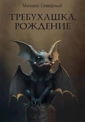 Обложка книги «Требухашка. Рождение»