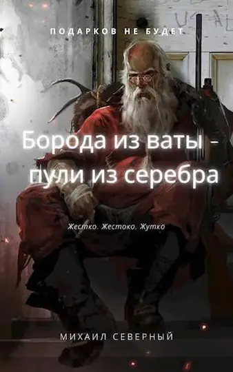 Обложка книги «Борода из ваты – пули из серебра. Том 1»