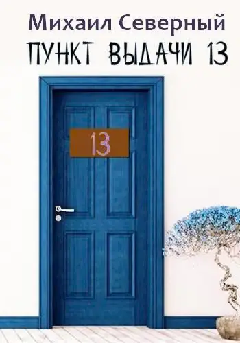 Обложка книги «Пункт выдачи № 13»