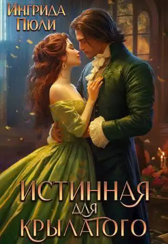 Обложка книги «Истинная для крылатого (СИ)»