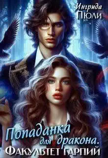 Обложка книги «Попаданка для дракона. Факультет гарпий (СИ)»